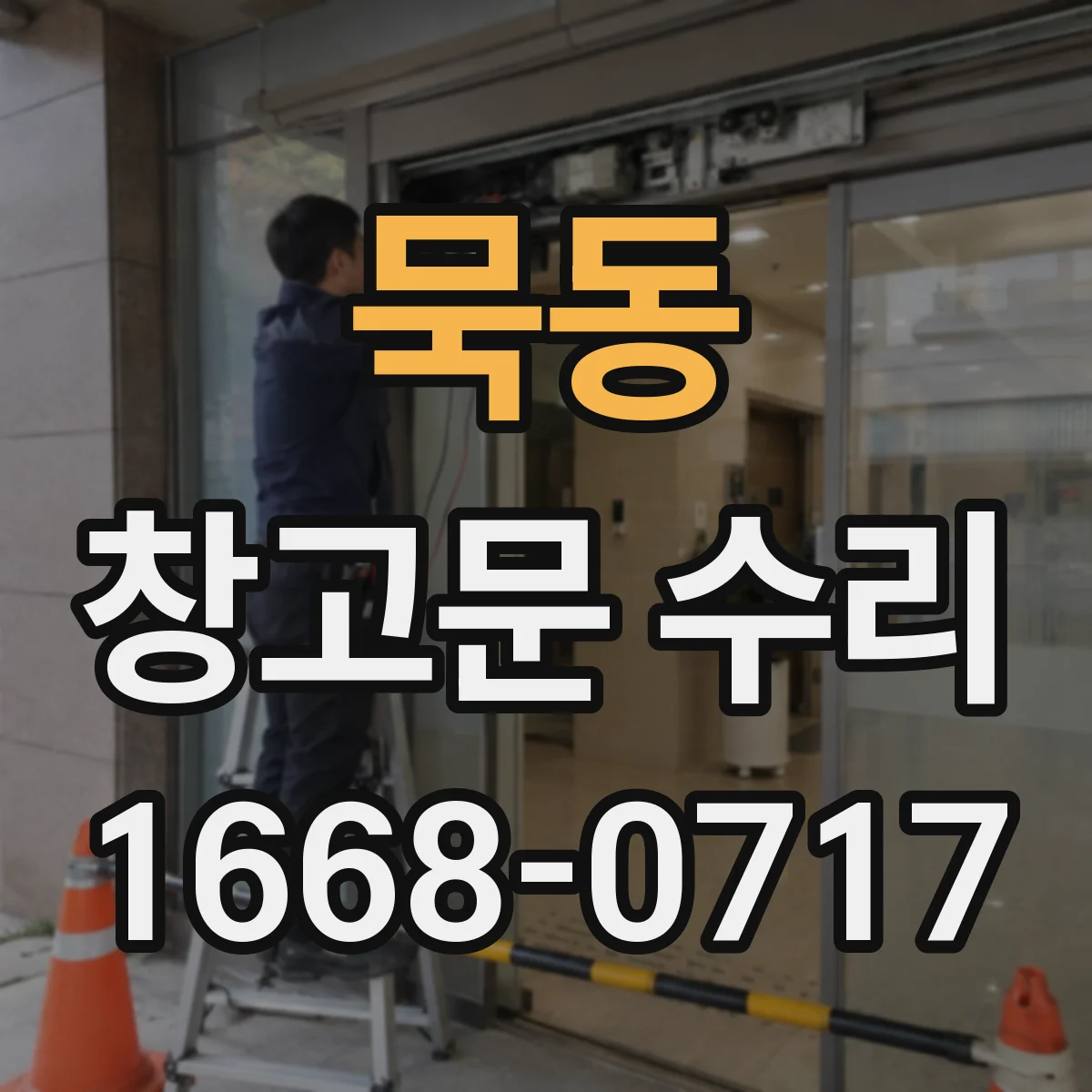 묵동 창고문 수리