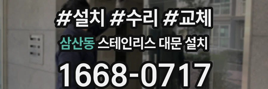 삼산동 스테인리스 대문 설치