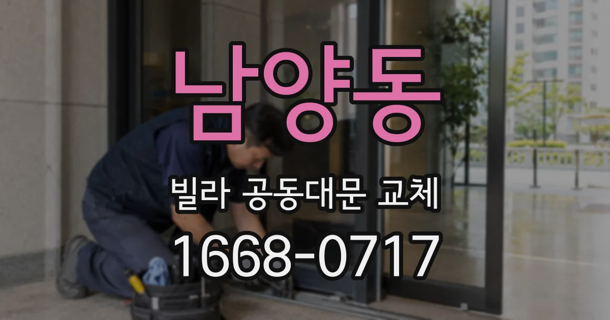 남양동 빌라 공동대문 교체