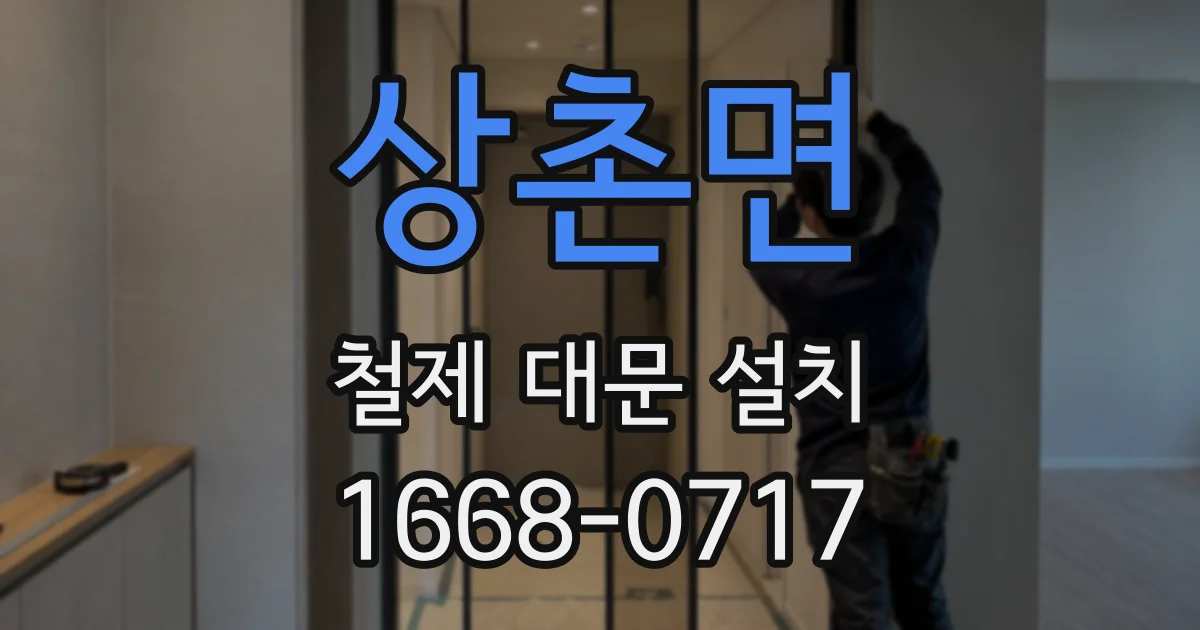 상촌면 철제 대문 설치