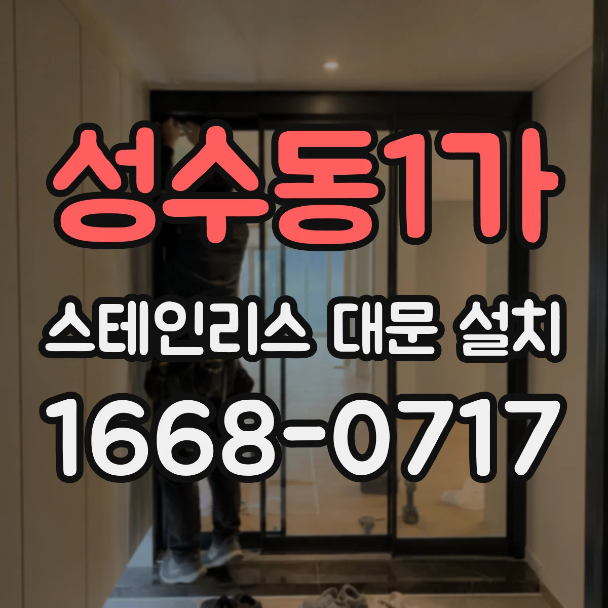 성수동1가 스테인리스 대문 설치