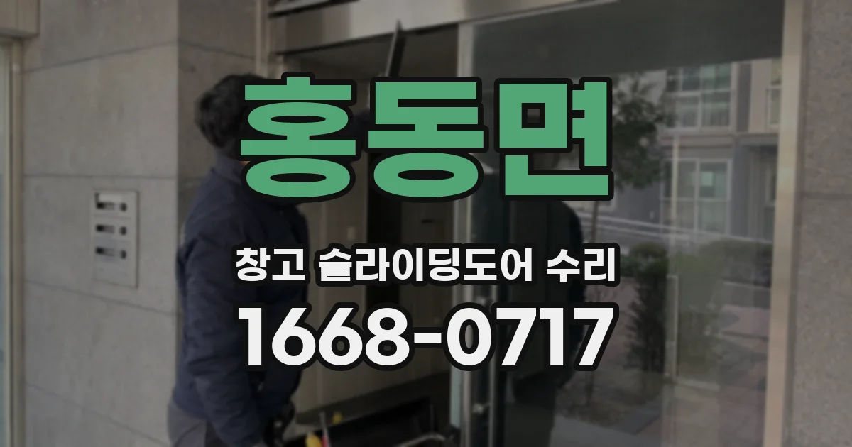 홍동면 창고 슬라이딩도어 수리