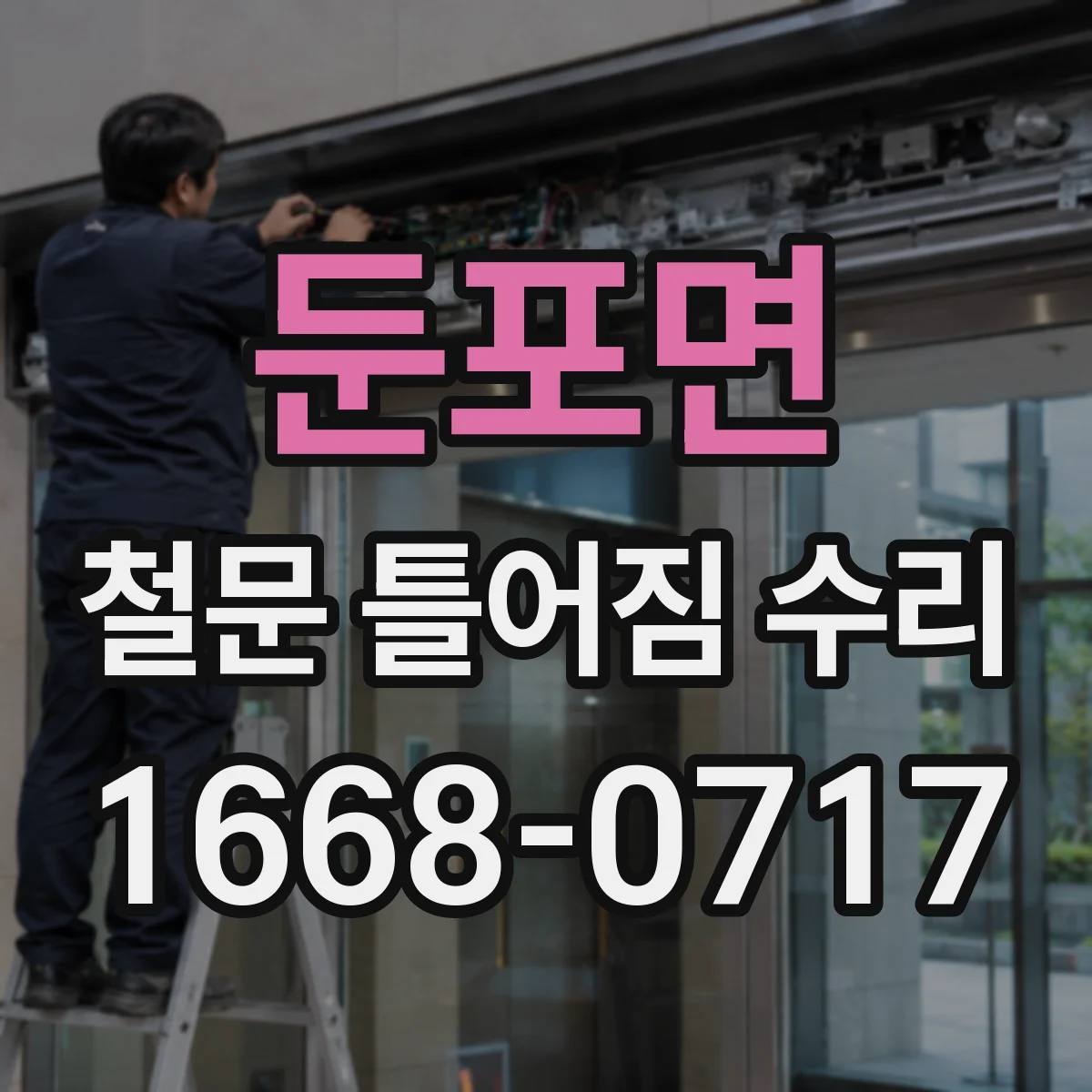 둔포면 철문 틀어짐 수리