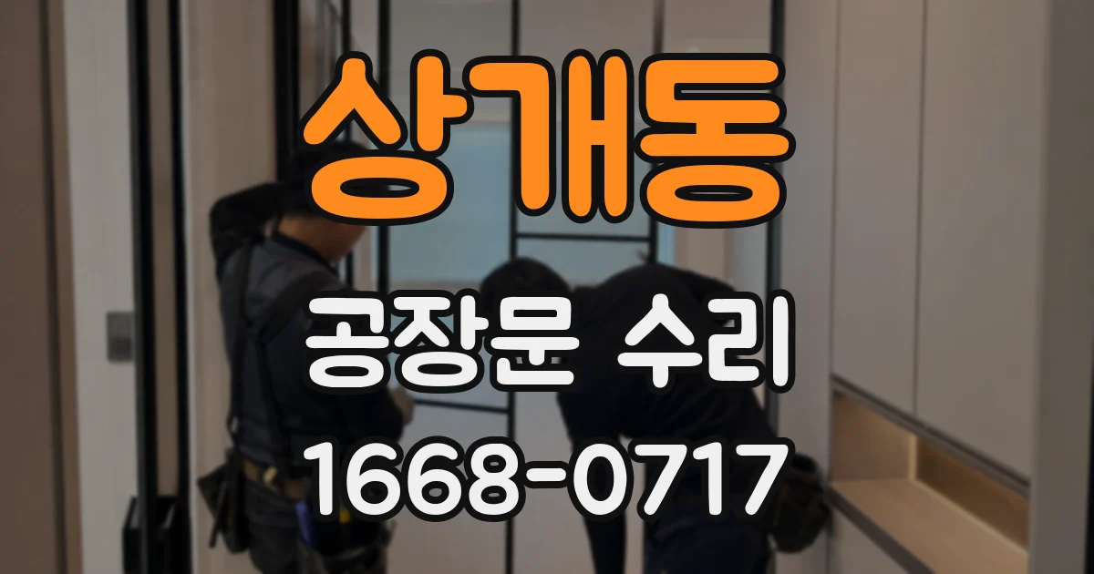 상개동 공장문 수리
