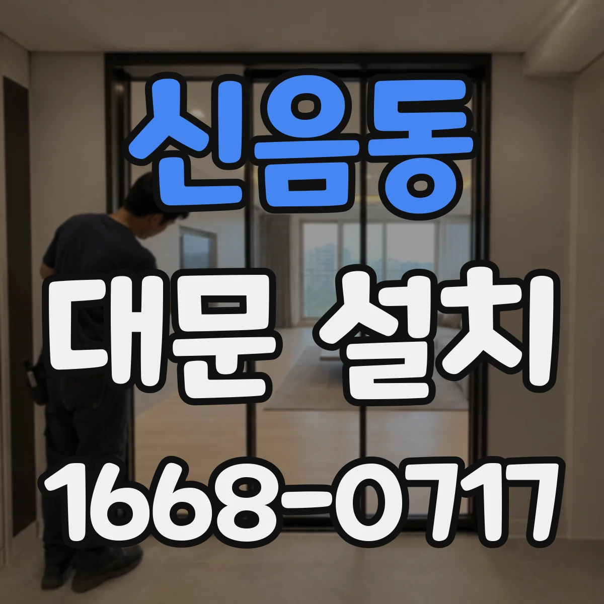 신음동 대문 설치