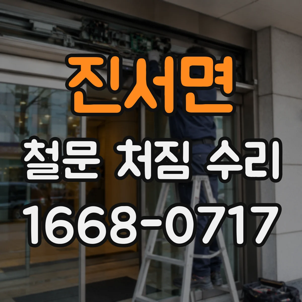 진서면 철문 처짐 수리