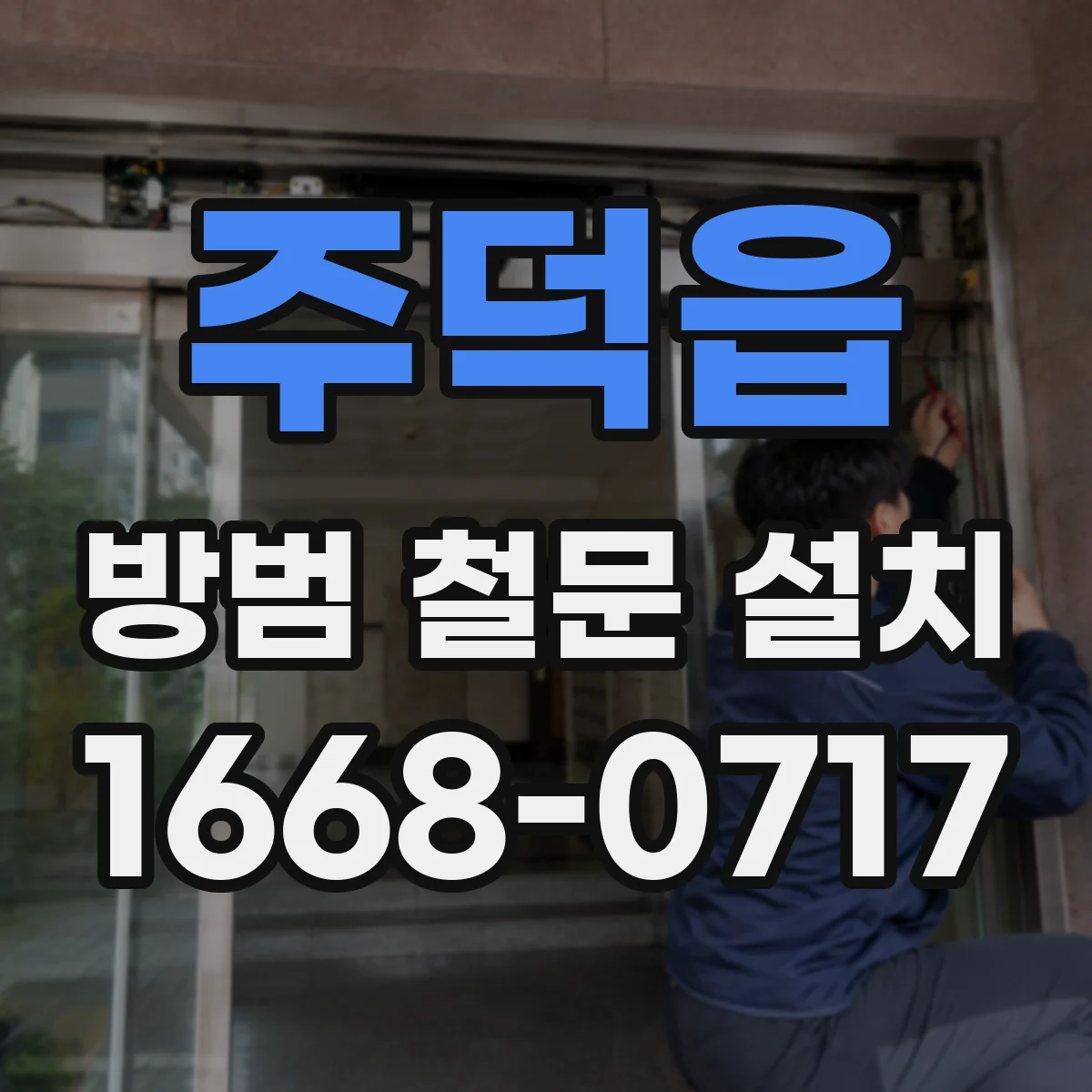 주덕읍 방범 철문 설치