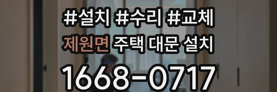 제원면 주택 대문 설치