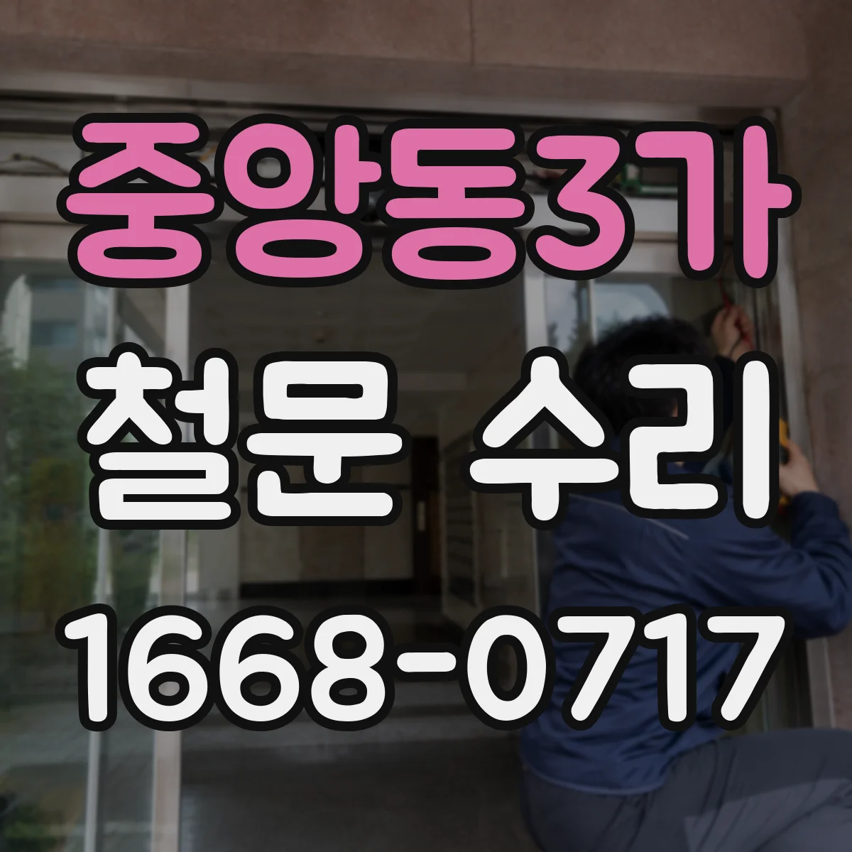 중앙동3가 철문 수리