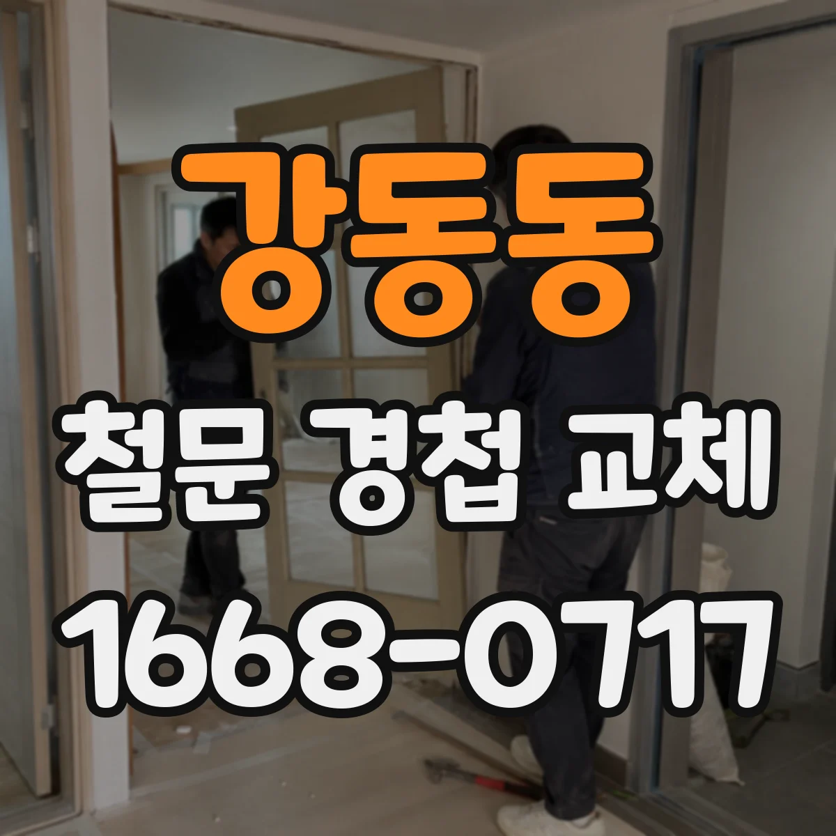 강동동 철문 경첩 교체