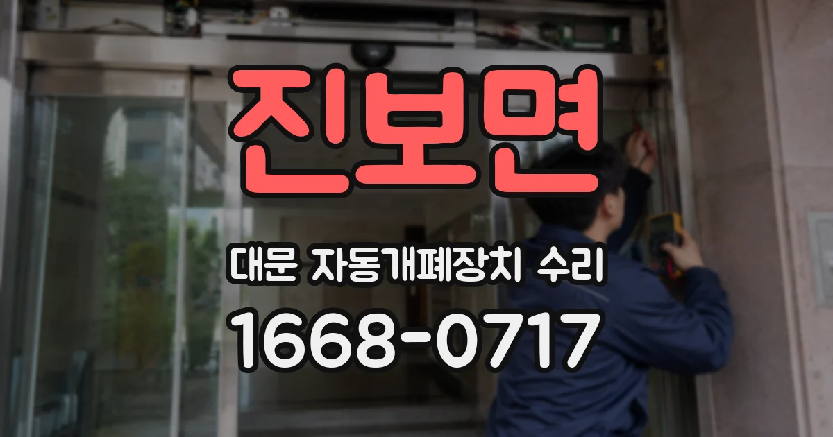 진보면 대문 자동개폐장치 수리