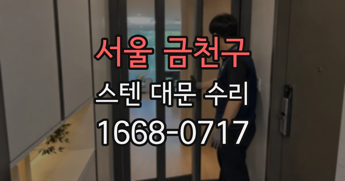 서울 금천구 스텐 대문 수리