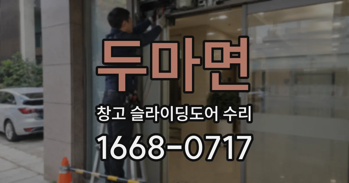 두마면 창고 슬라이딩도어 수리