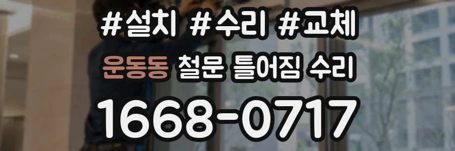 운동동 철문 틀어짐 수리