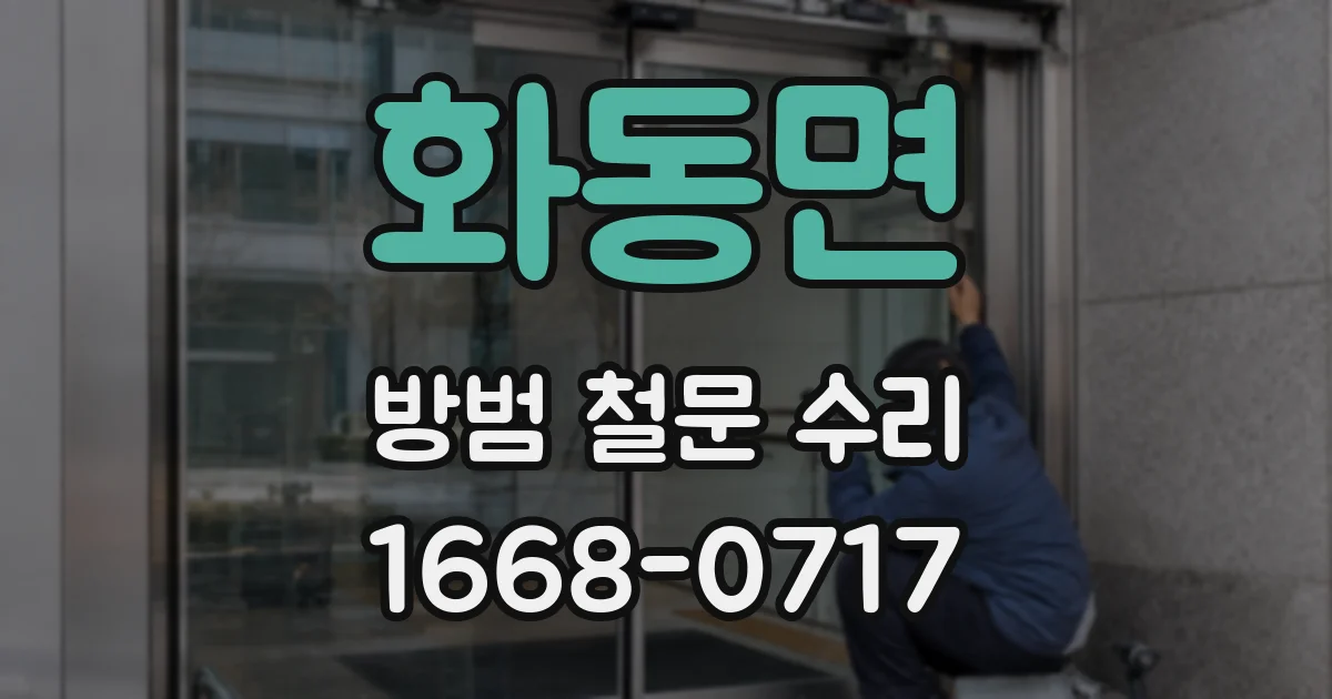 화동면 방범 철문 수리