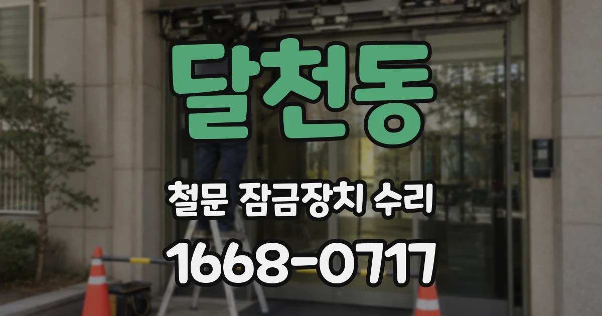 달천동 철문 잠금장치 수리