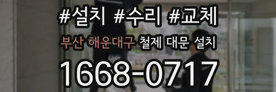 부산 해운대구 철제 대문 설치