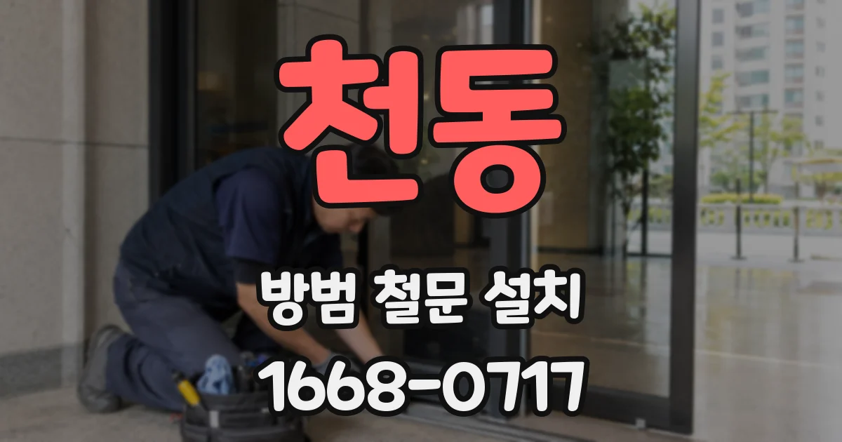 천동 방범 철문 설치
