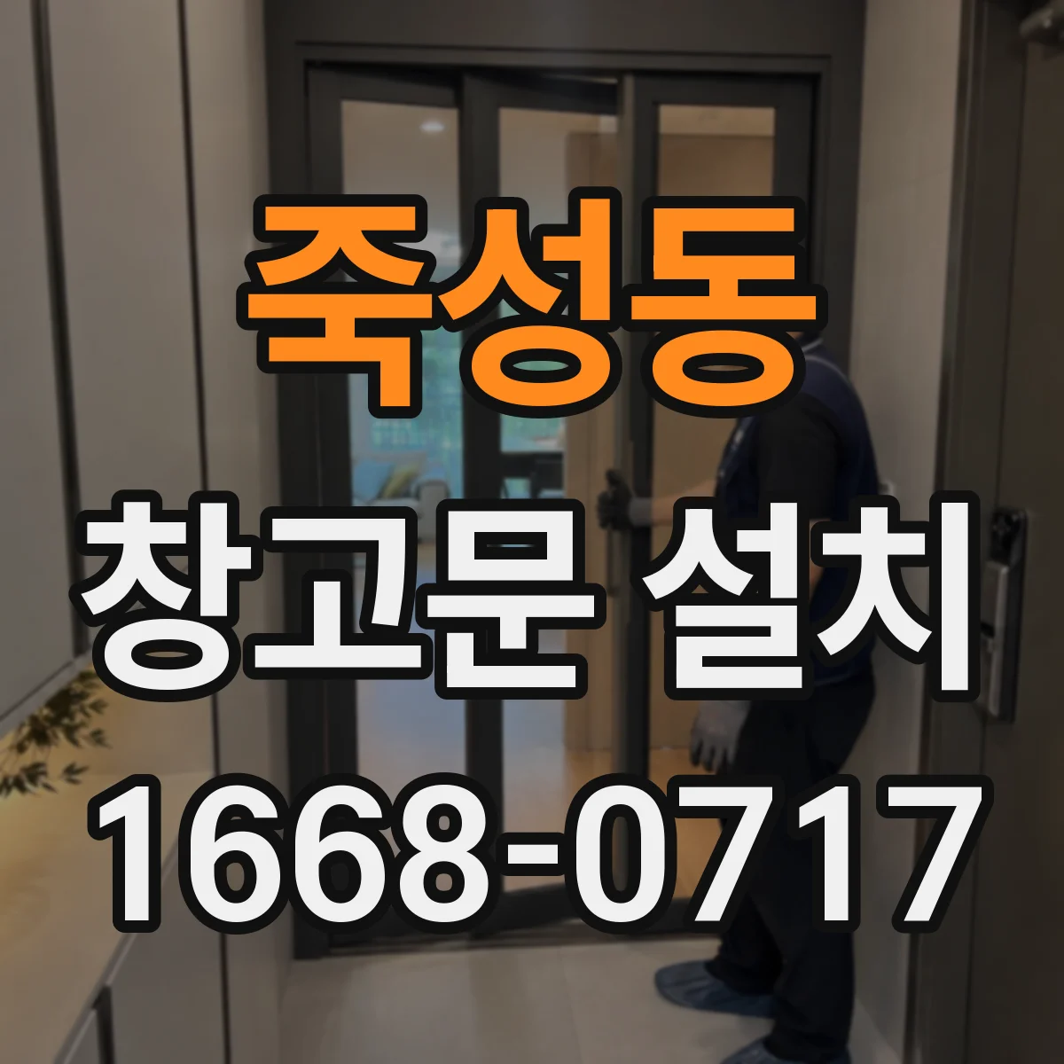 죽성동 창고문 설치