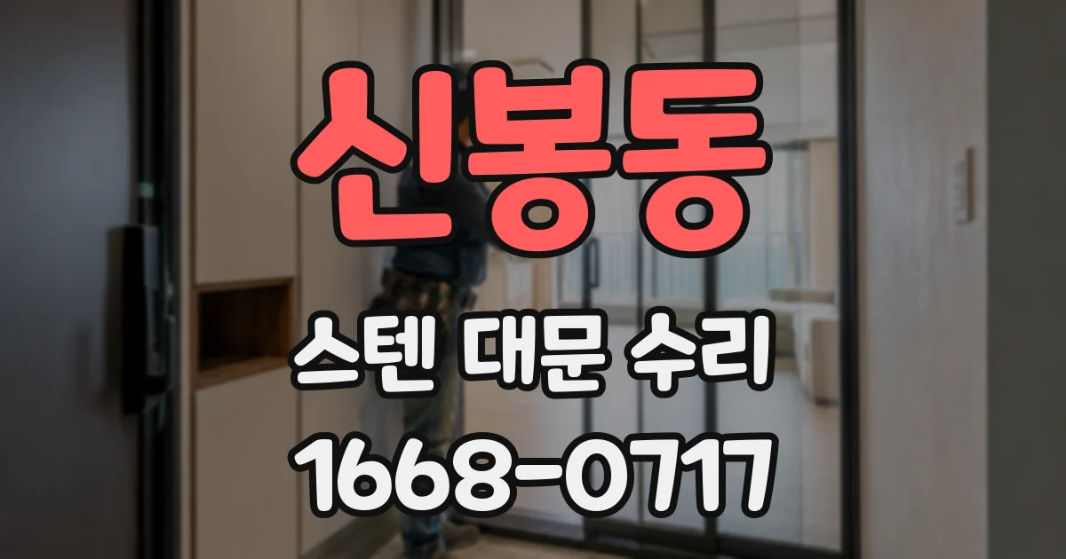 신봉동 스텐 대문 수리