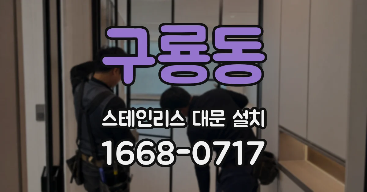 구룡동 스테인리스 대문 설치