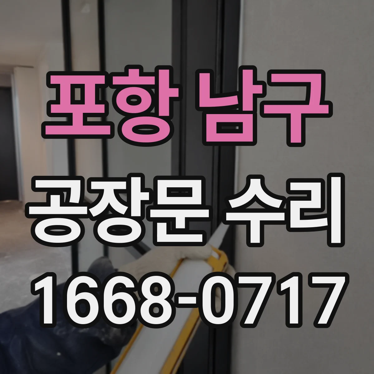 포항 남구 공장문 수리