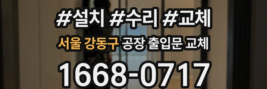 서울 강동구 공장 출입문 교체