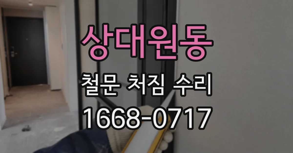 상대원동 철문 처짐 수리