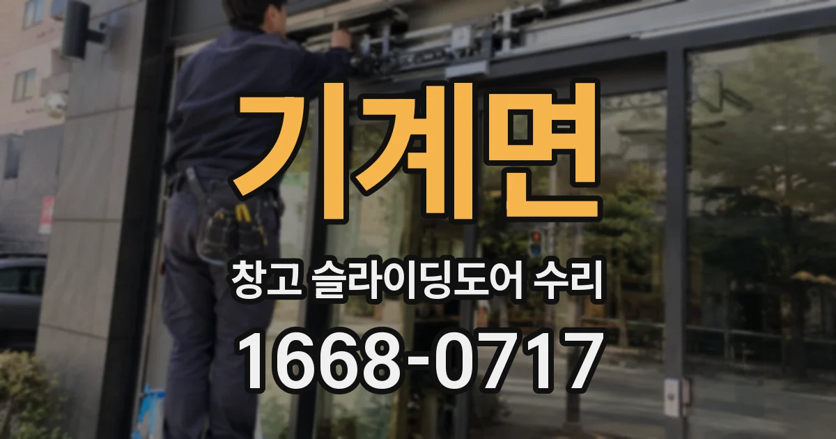 기계면 창고 슬라이딩도어 수리