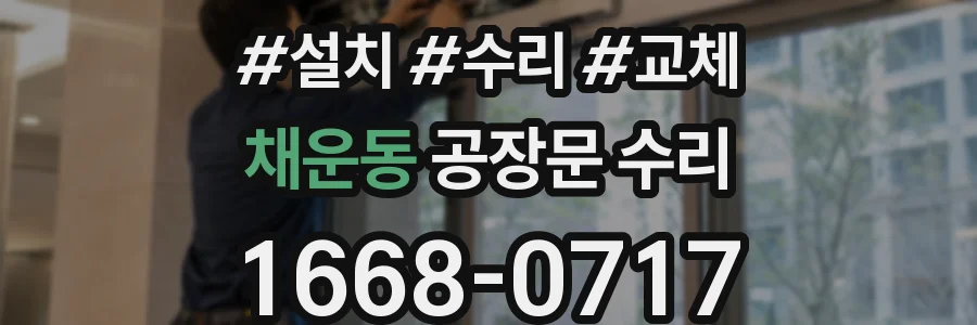 채운동 공장문 수리