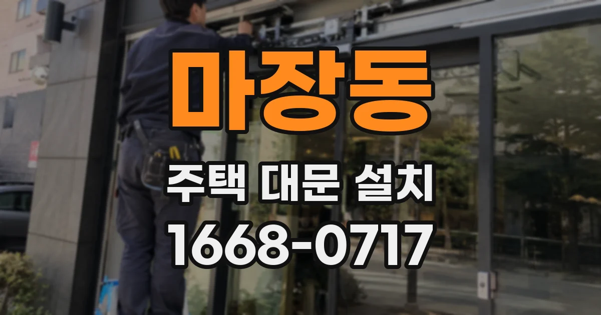 마장동 주택 대문 설치