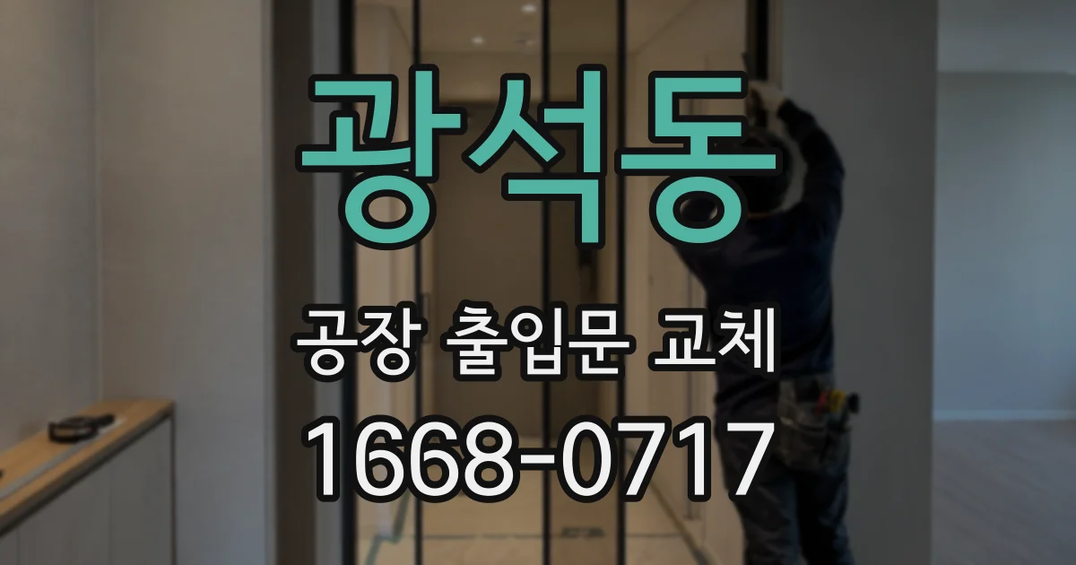 광석동 공장 출입문 교체
