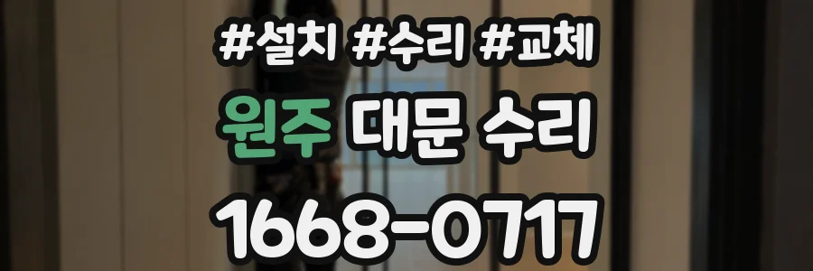 원주 대문 수리