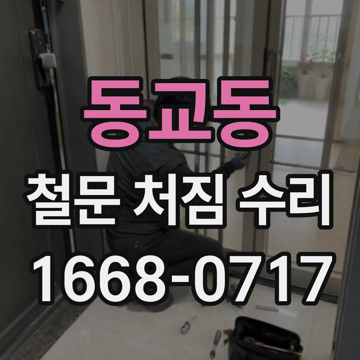 동교동 철문 처짐 수리