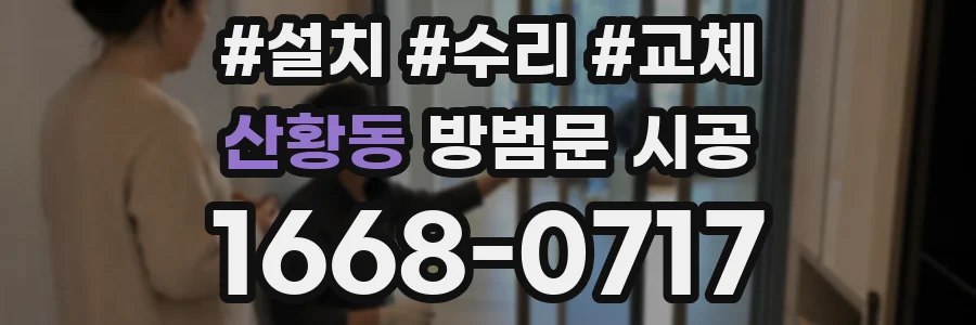 산황동 방범문 시공