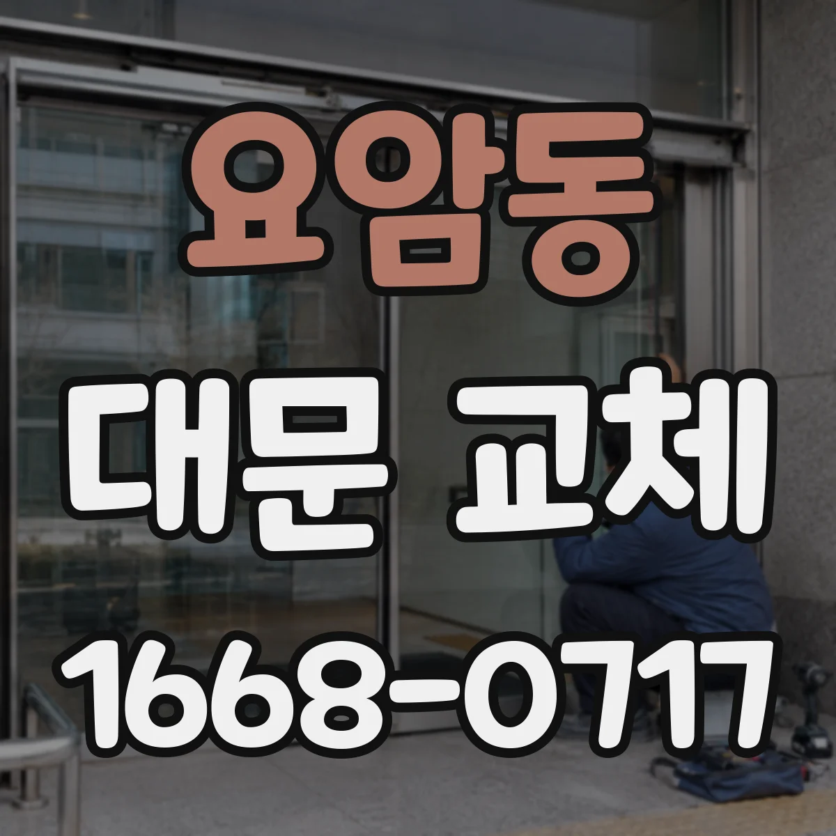 요암동 대문 교체