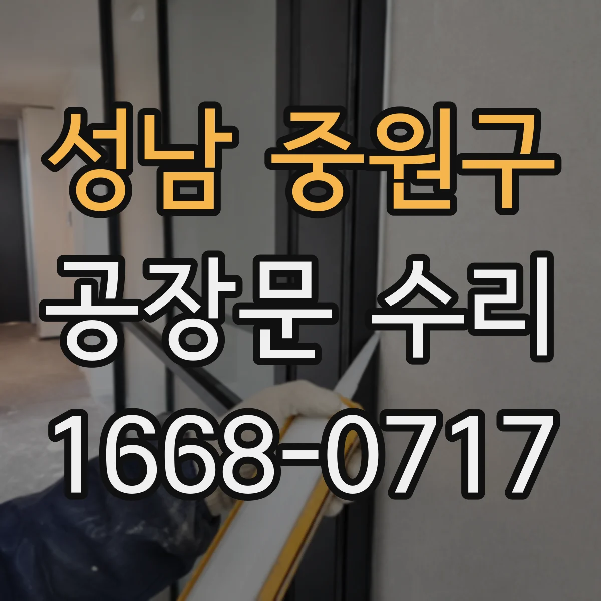 성남 중원구 공장문 수리