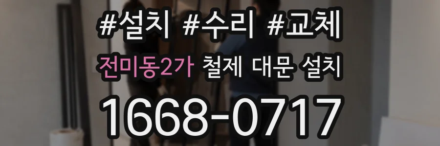 전미동2가 철제 대문 설치
