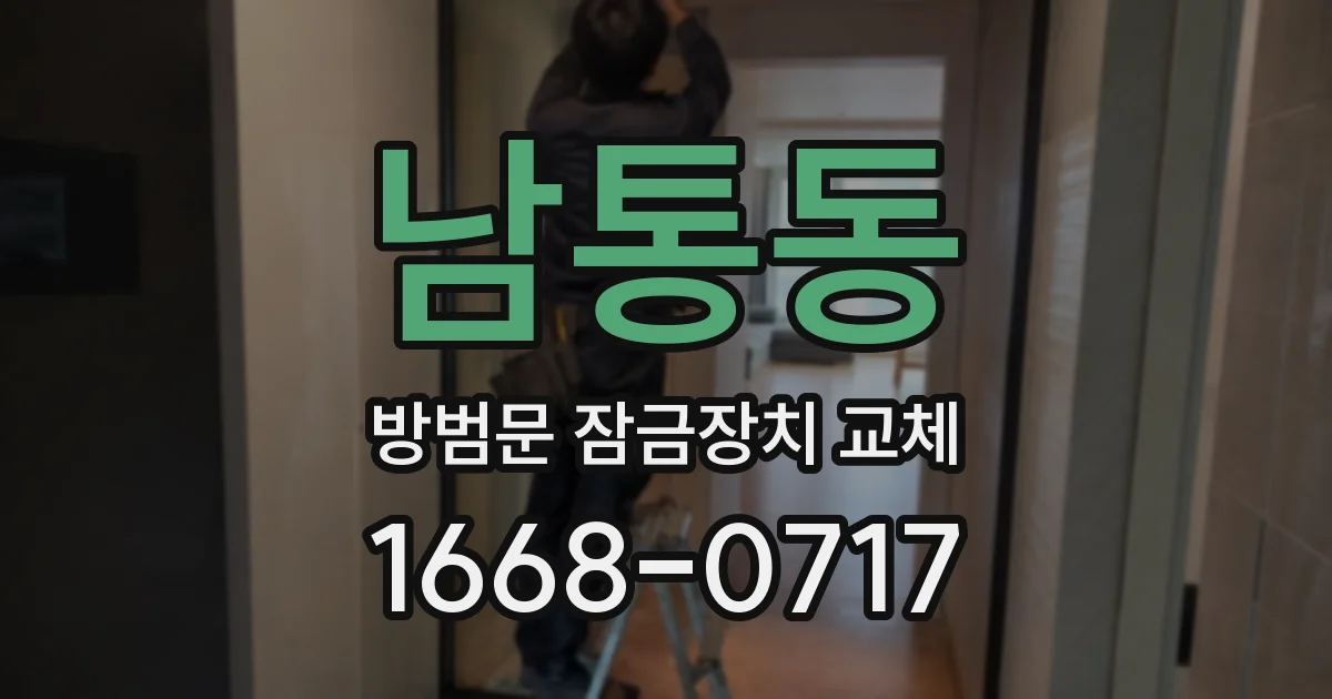 남통동 방범문 잠금장치 교체