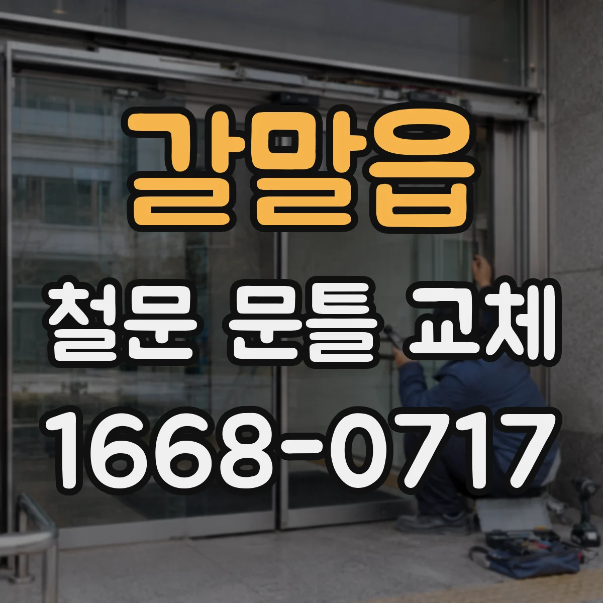 갈말읍 철문 문틀 교체