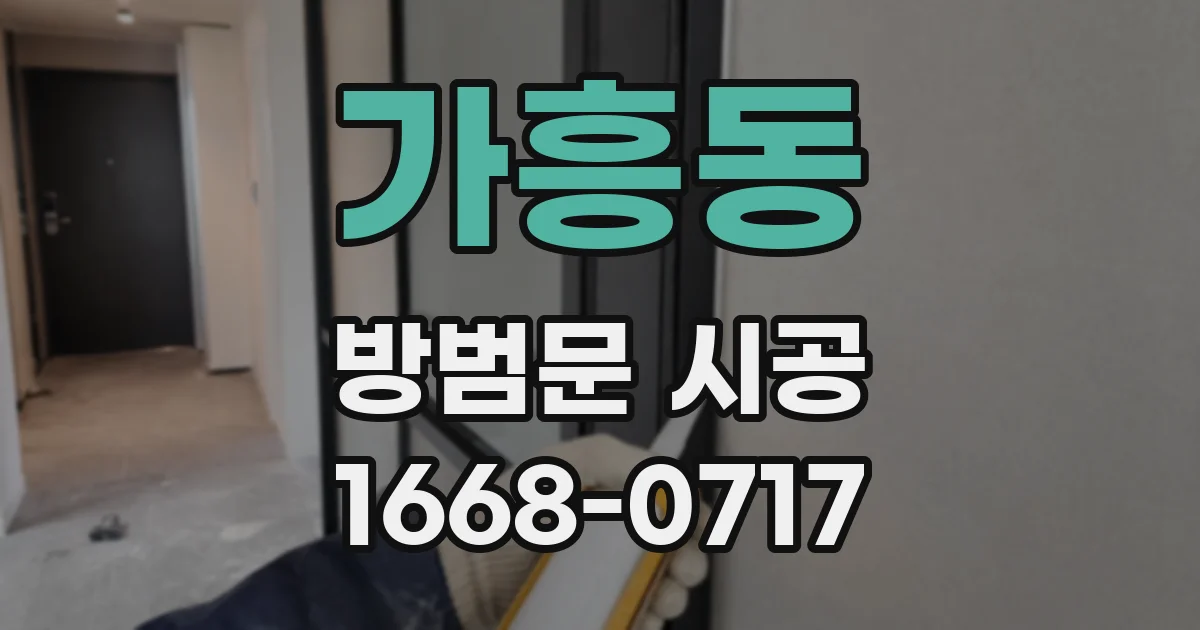 가흥동 방범문 시공