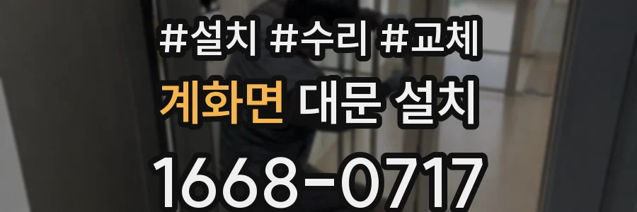 계화면 대문 설치