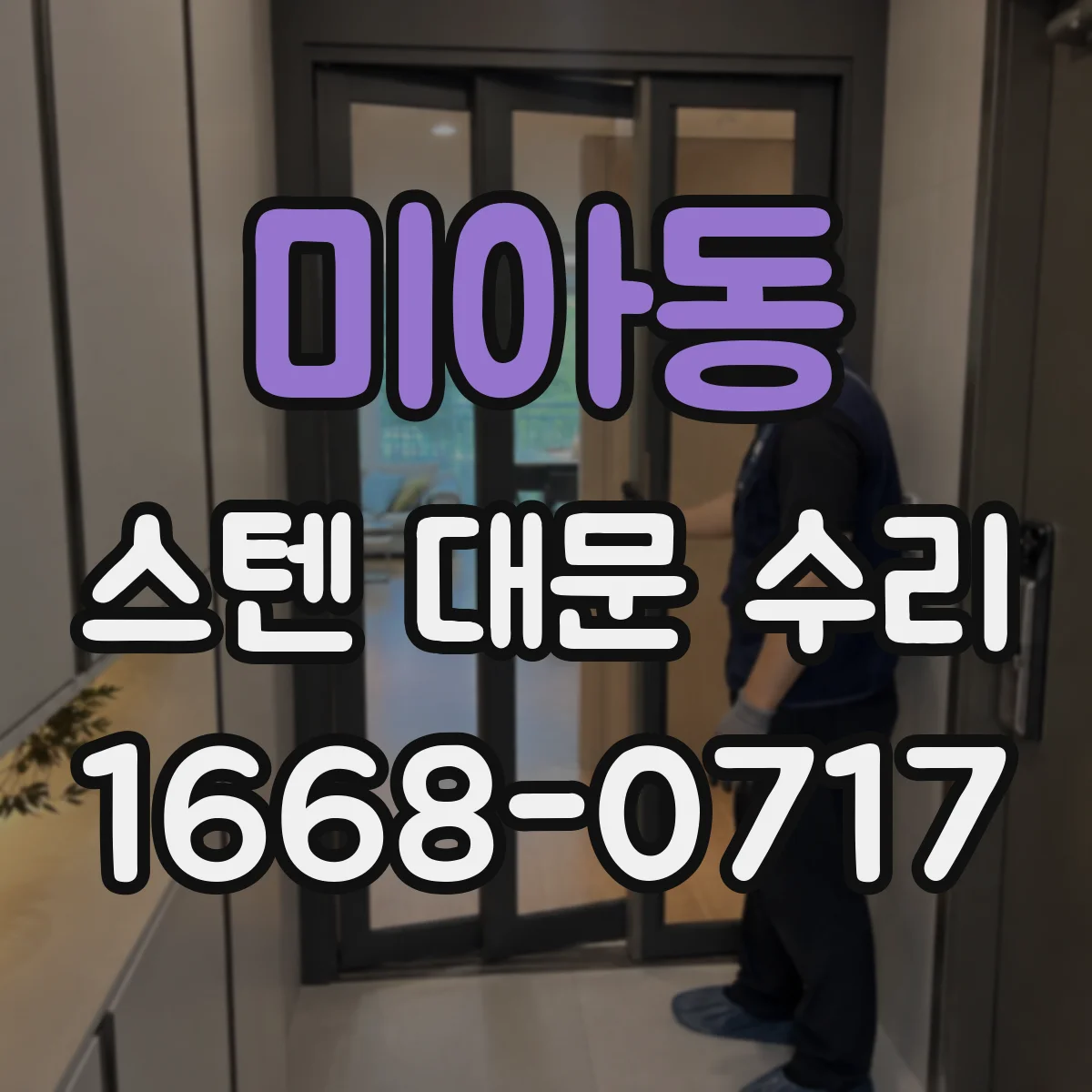 미아동 스텐 대문 수리
