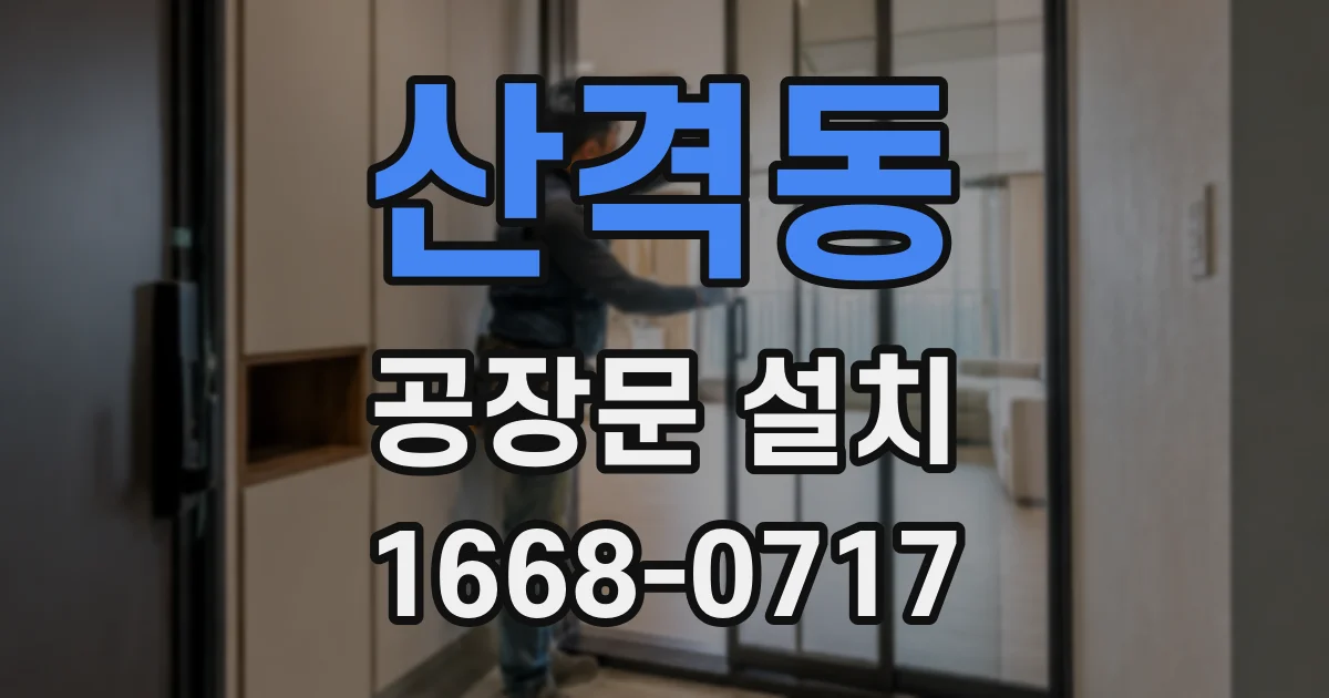 산격동 공장문 설치