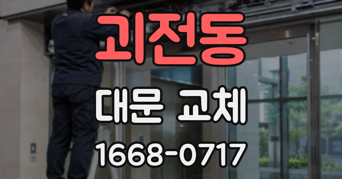 괴전동 대문 교체