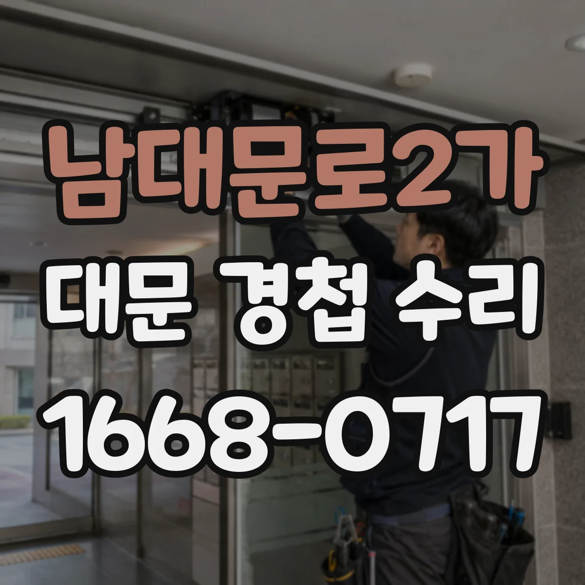 남대문로2가 대문 경첩 수리