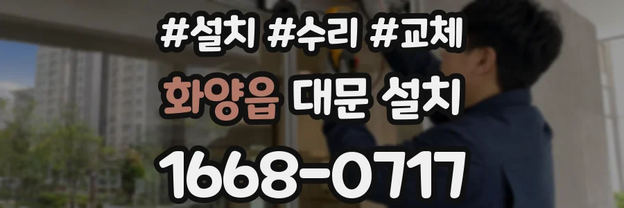 화양읍 대문 설치