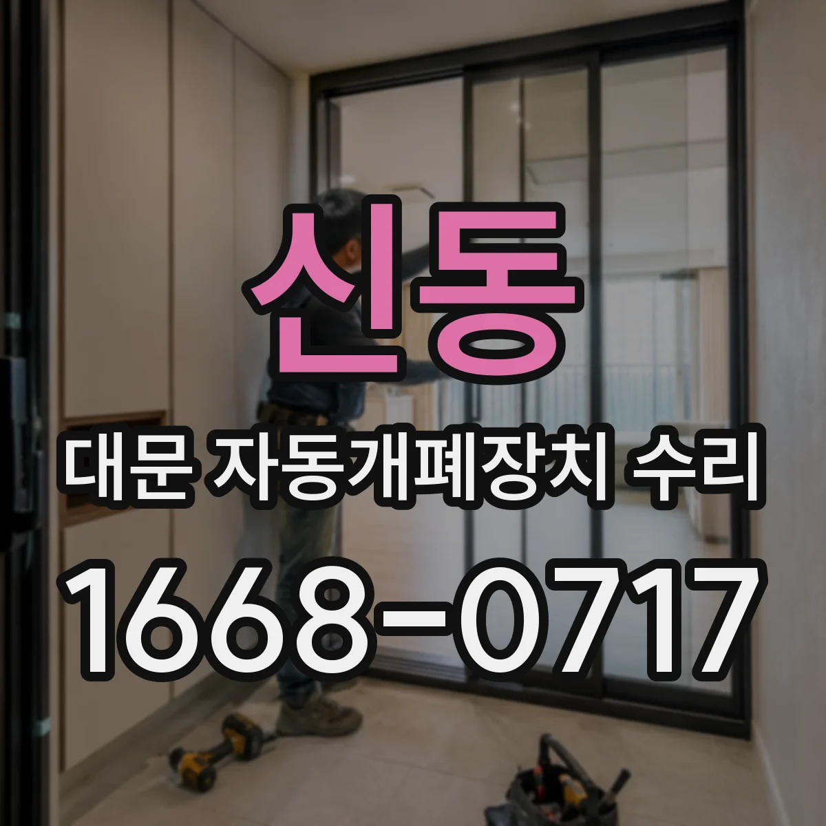신동 대문 자동개폐장치 수리