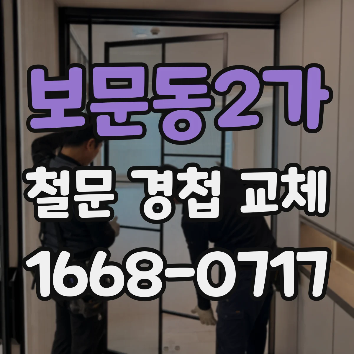 보문동2가 철문 경첩 교체