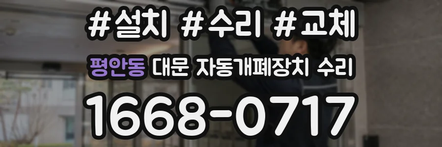 평안동 대문 자동개폐장치 수리